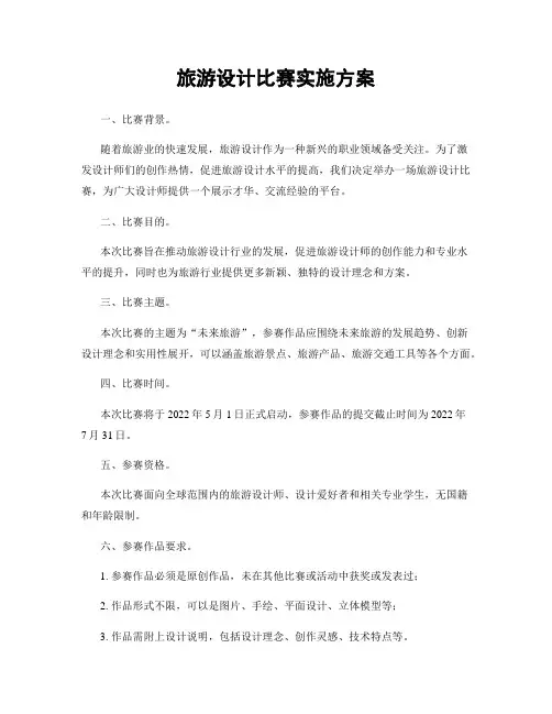 旅游设计比赛实施方案