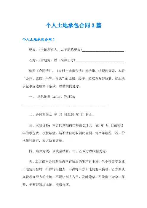 个人土地承包合同3篇