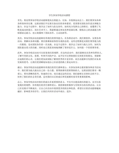 学生参加学校活动感想