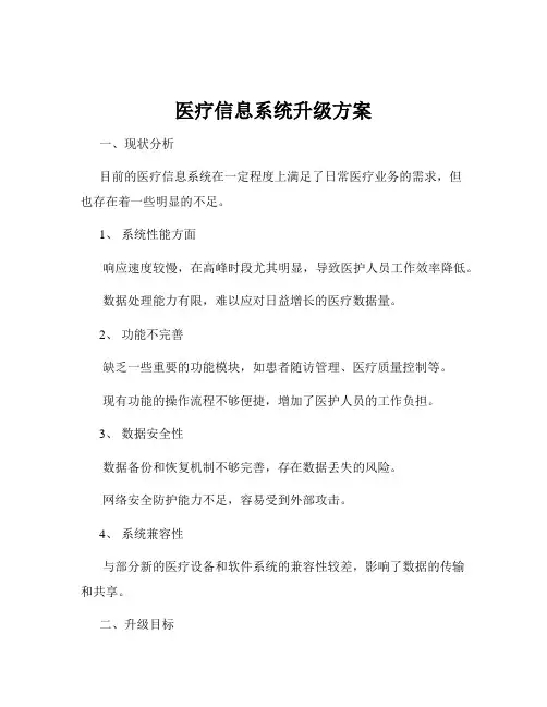 医疗信息系统升级方案