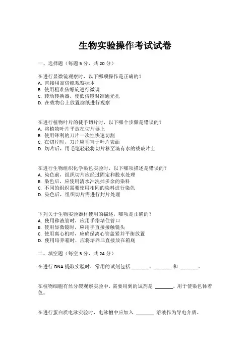 生物实验操作考试试卷