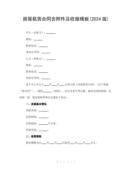 房屋租赁合同含附件及收据模板(2024版)