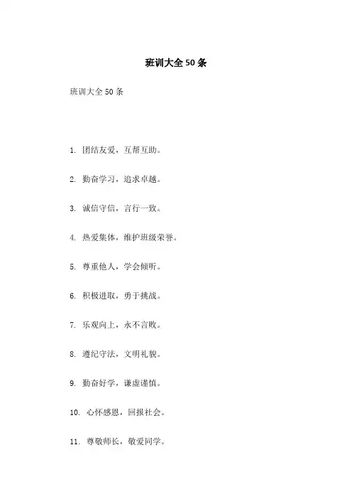 班训大全50条