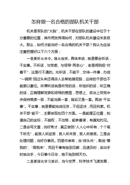 怎样做好一名合格的机关干部