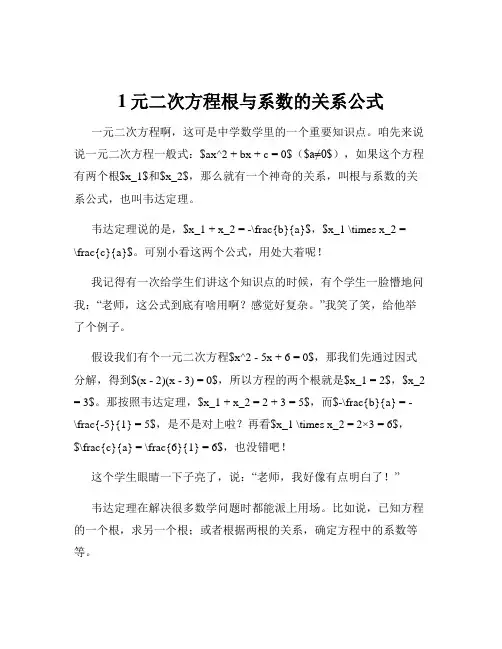 1元二次方程根与系数的关系公式