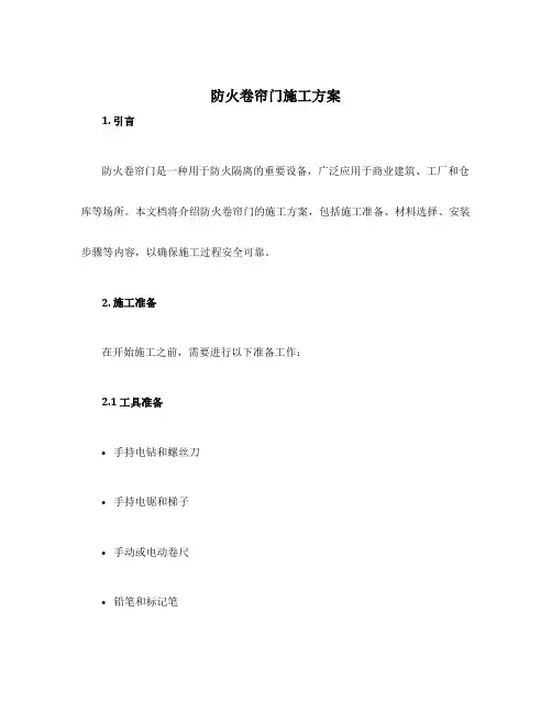 防火卷帘门施工方案