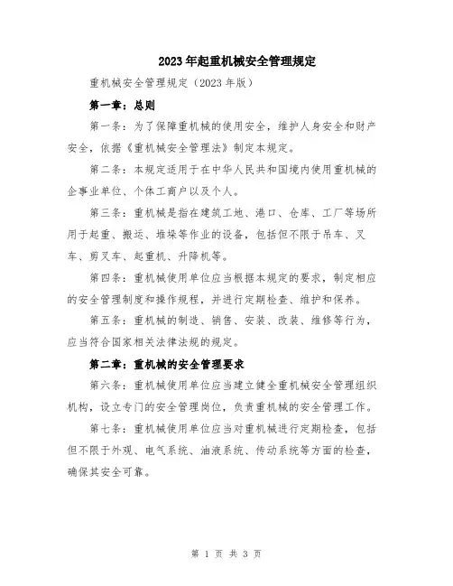 2023年起重机械安全管理规定