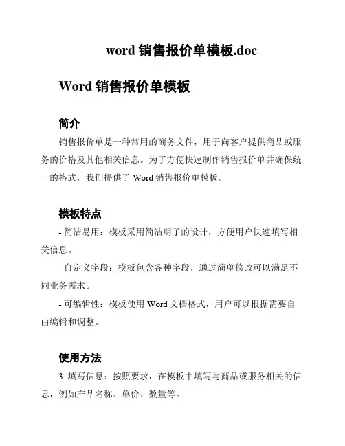 word销售报价单模板