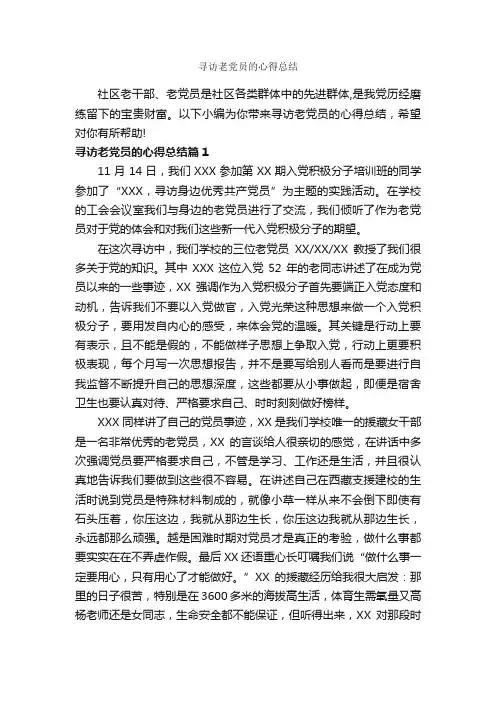 寻访老党员的心得总结_党员心得体会_