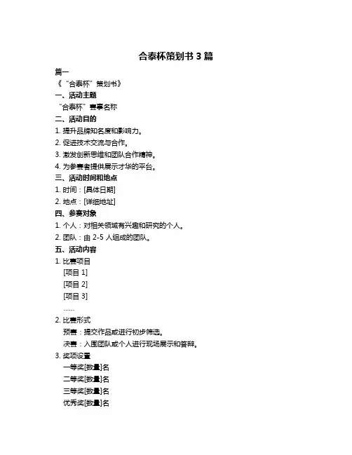合泰杯策划书3篇