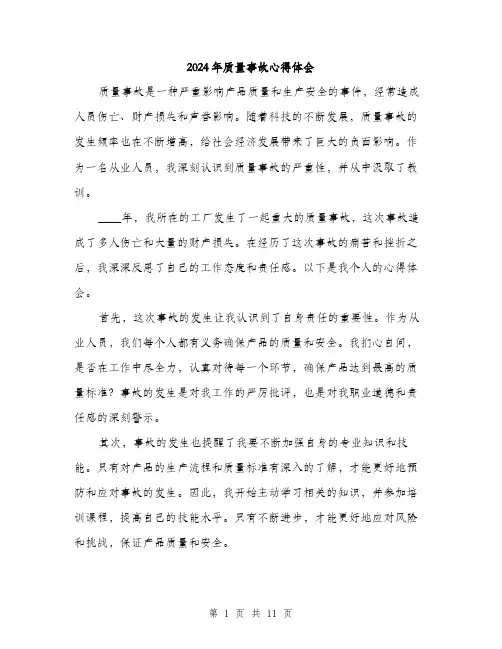 2024年质量事故心得体会(4篇)