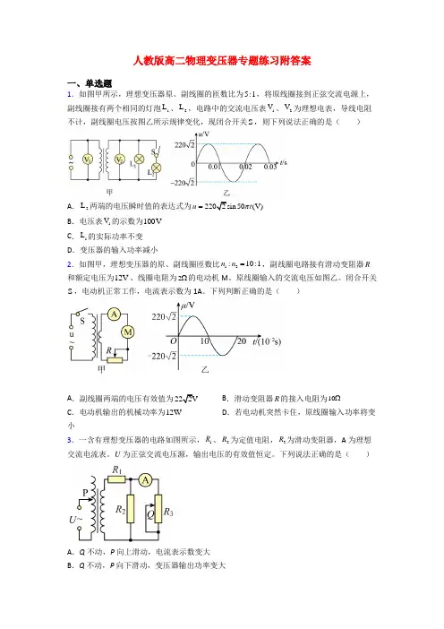 人教版高二物理变压器专题练习附答案