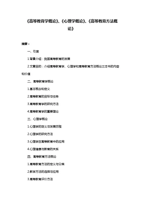 《高等教育学概论》、《心理学概论》、《高等教育方法概论》