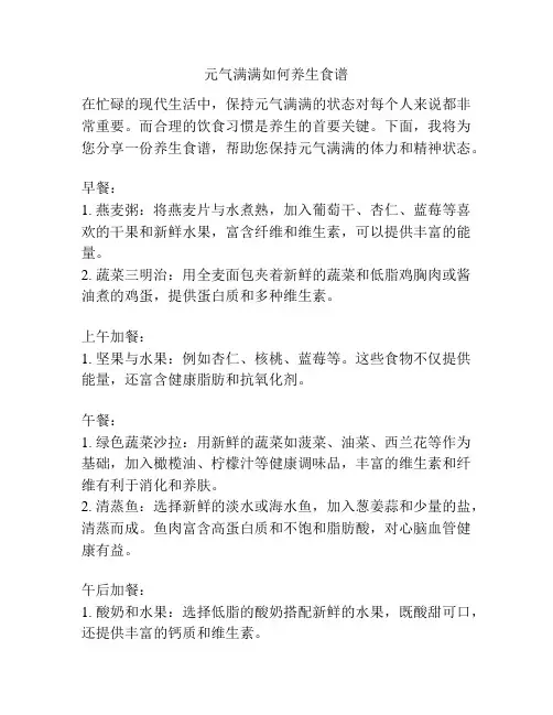 元气满满如何养生食谱