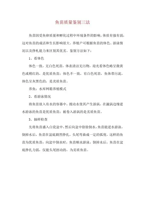 鱼苗质量鉴别三法