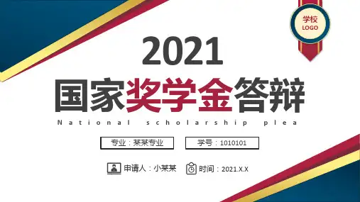 国家奖学金答辩PPT