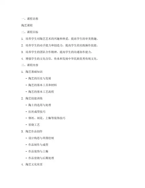 陶艺课程说明设计方案模板