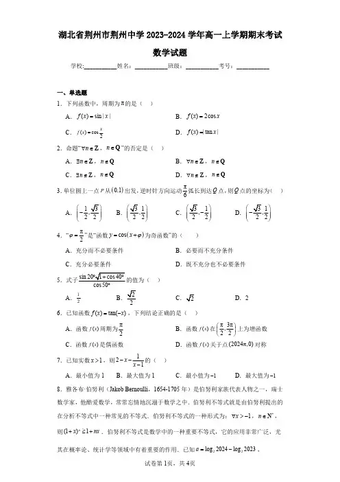 湖北省荆州市荆州中学2023-2024学年高一上学期期末考试数学试题