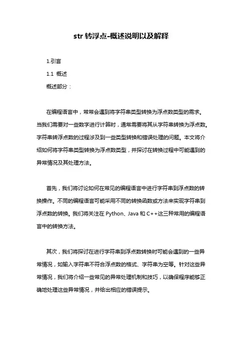 str转浮点-概述说明以及解释