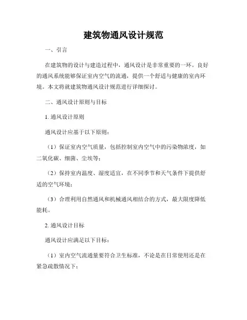 建筑物通风设计规范