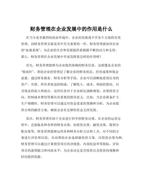 财务管理在企业发展中的作用是什么