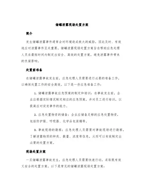储罐泄露现场处置方案