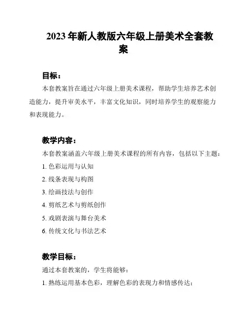 2023年新人教版六年级上册美术全套教案