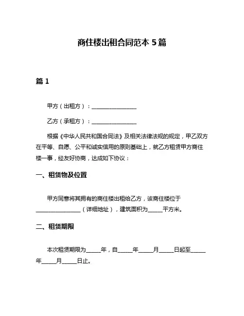商住楼出租合同范本5篇