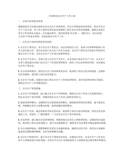 万科物业安全生产工作计划