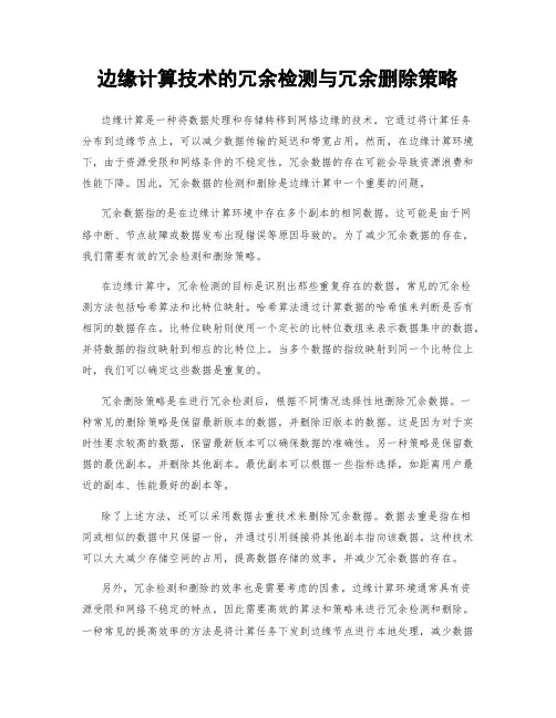 边缘计算技术的冗余检测与冗余删除策略
