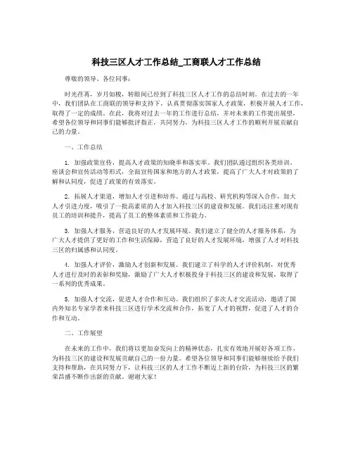 科技三区人才工作总结_工商联人才工作总结