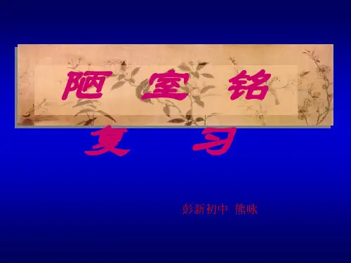 《陋室铭》复习课(自编)
