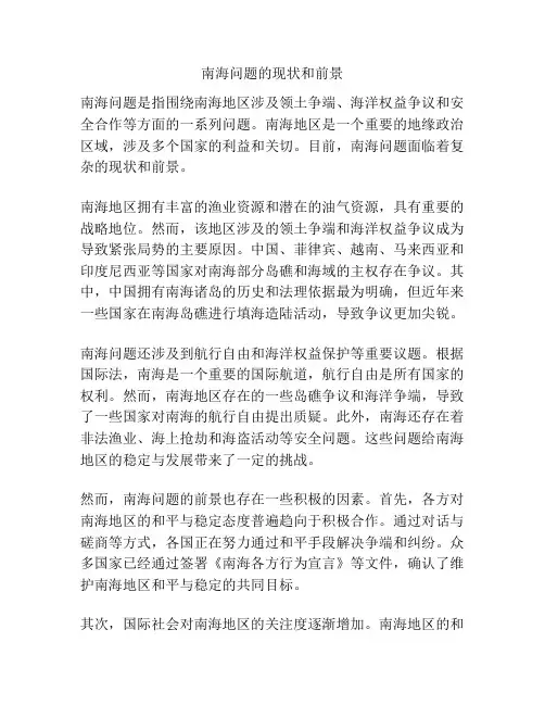 南海问题的现状和前景