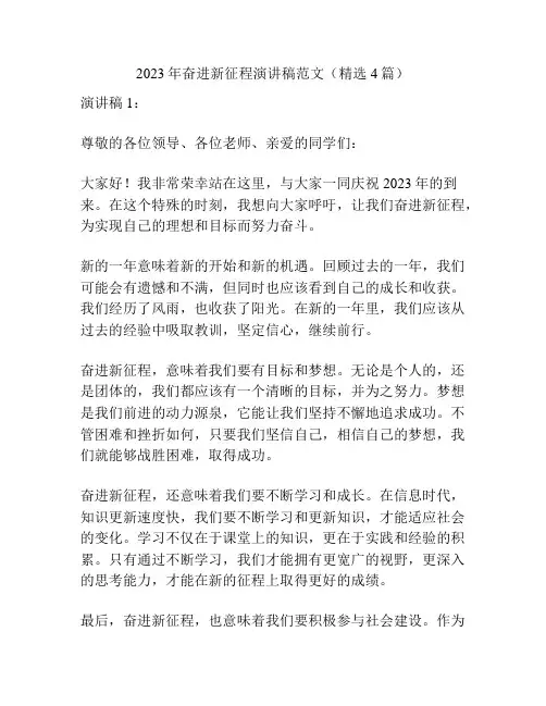 2023年奋进新征程演讲稿范文(精选4篇)