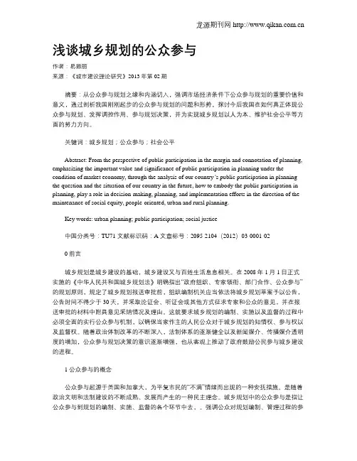 浅谈城乡规划的公众参与