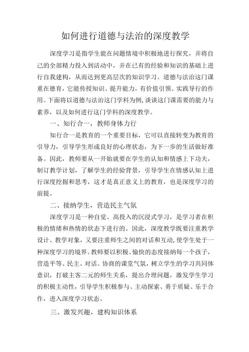 如何进行道德与法治的深度教学