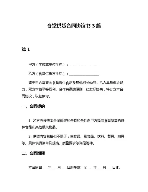 食堂供货合同协议书3篇