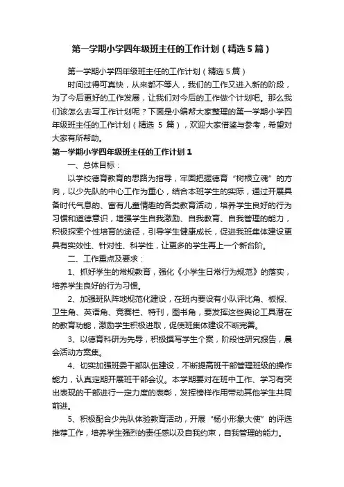 第一学期小学四年级班主任的工作计划（精选5篇）