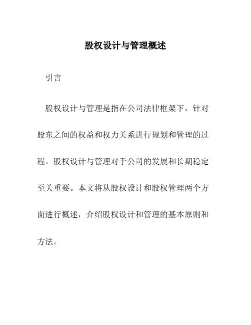 股权设计与管理概述