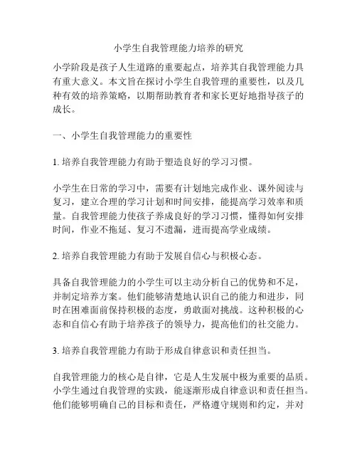 小学生自我管理能力培养的研究