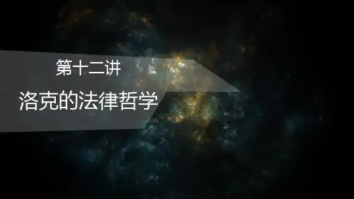 《西方法律思想史》第十二讲洛克的法律哲学