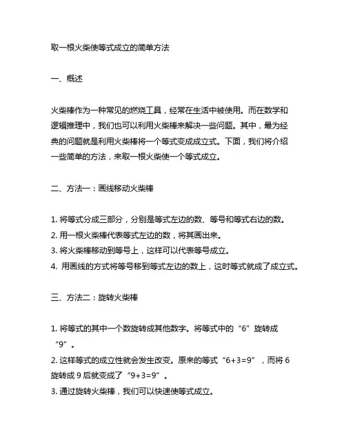 取一根火柴使等式成立的简单方法