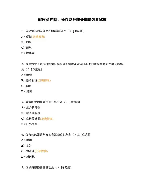 辊压机控制、操作及故障处理培训考试题
