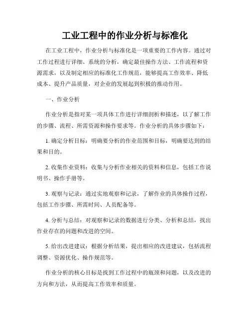 工业工程中的作业分析与标准化