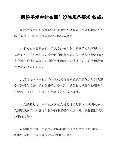 医院手术室的布局与设施规范要求(权威)