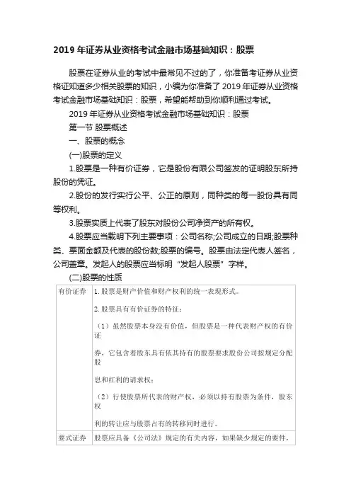2019年证券从业资格考试金融市场基础知识：股票