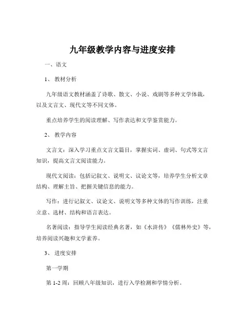 九年级教学内容与进度安排