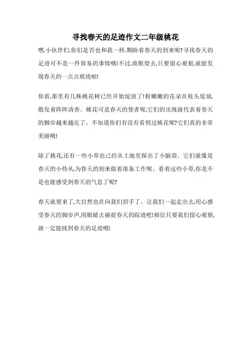 寻找春天的足迹作文二年级桃花