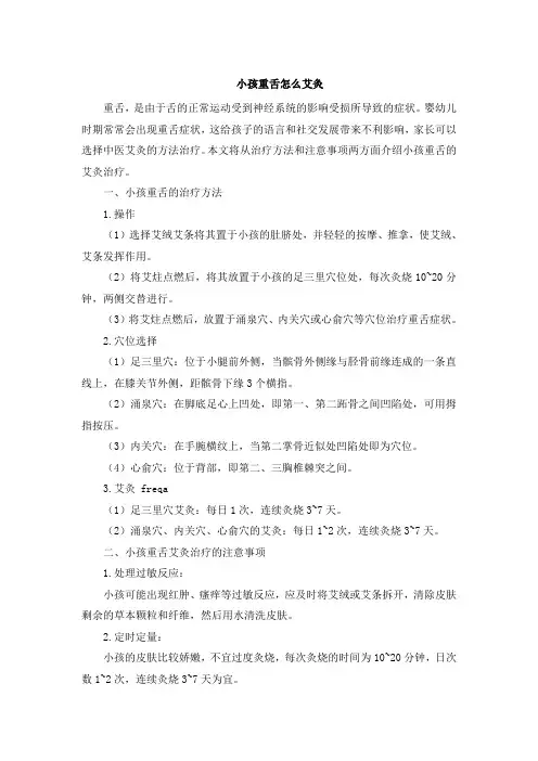 小孩重舌怎么艾灸
