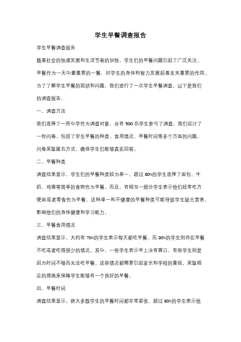 学生早餐调查报告